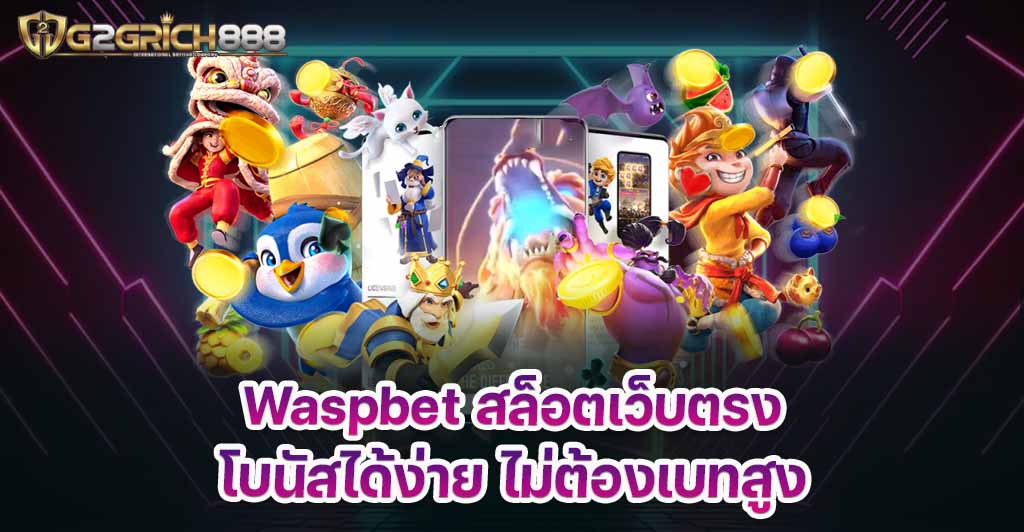 Waspbet สล็อตเว็บตรง