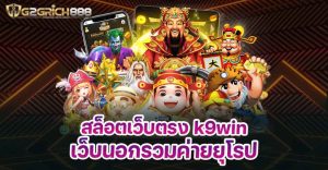 สล็อตเว็บตรง k9win