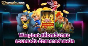 Waspbet สล็อตเว็บตรง