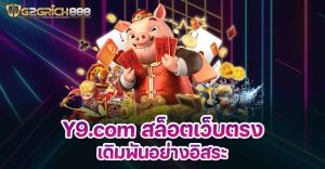 Y9.com สล็อตเว็บตรง